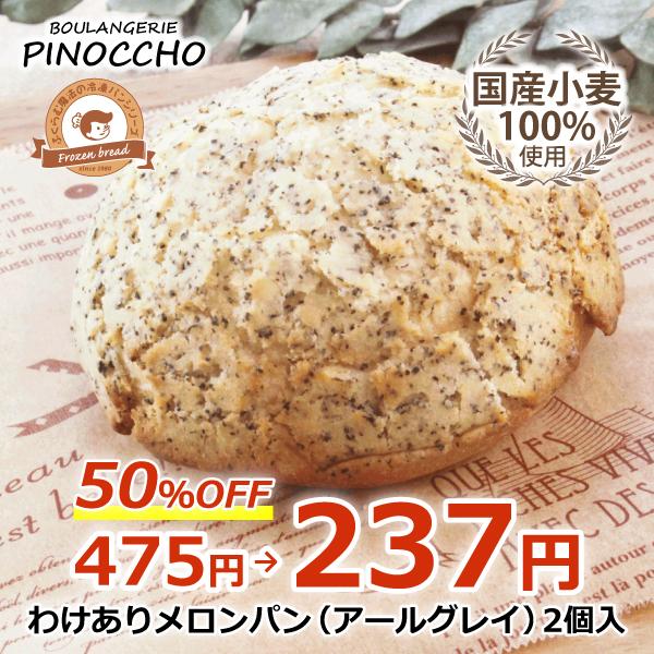 ★数量限定★賞味期限が26年2月28日（土）のため、半額になります！【国産小麦100%使用】クッキー生地にアールグレイの葉を練り混ぜたメロンパンです。アールグレイの爽やかな香りが口の中で広がります。お届け日時のご選択は、2026年2月21日...