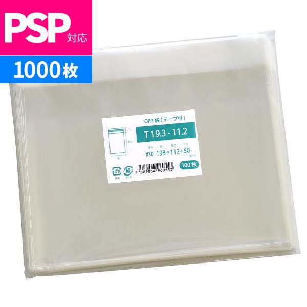 OPP袋 テープ付 1000枚 193x112mm T19.3-11.2 : 袋の王国 - 通販
