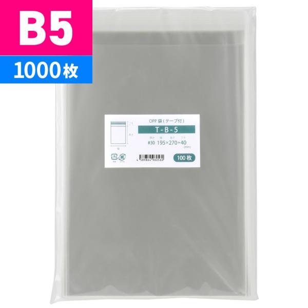 OPP袋 B5 テープ付 1000枚 195x270mm T-B-5
