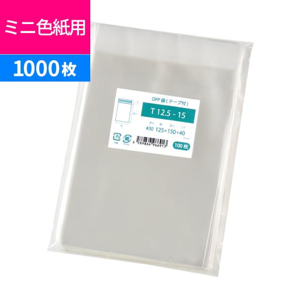 OPP袋 ミニ色紙用 色紙アート用 テープ付 1000枚 125x150mm T12.5-15（ミニ色紙用）