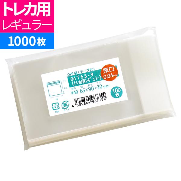 OPP袋 トレカ用 スリーブ 厚口 テープ付 1000枚 65x90mm 04T6.5-9