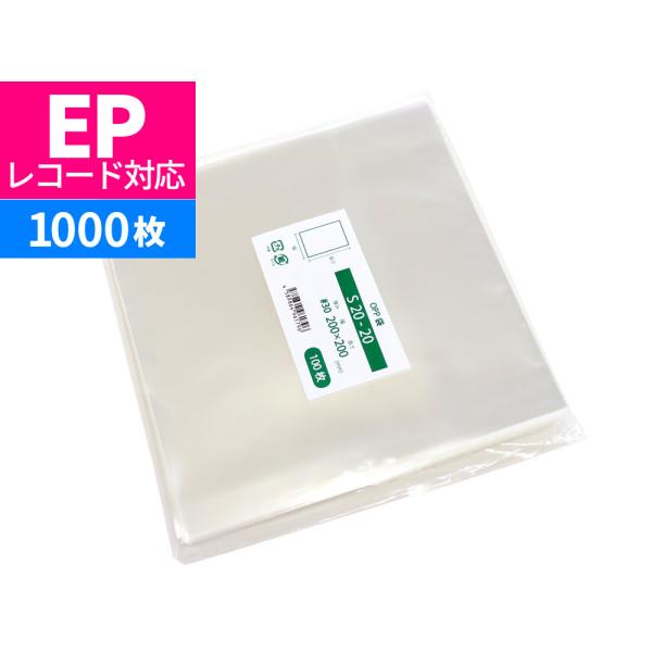 OPP袋 EP用 レコード用 テープなし 1000枚 200x200mm S20-20 : 袋の