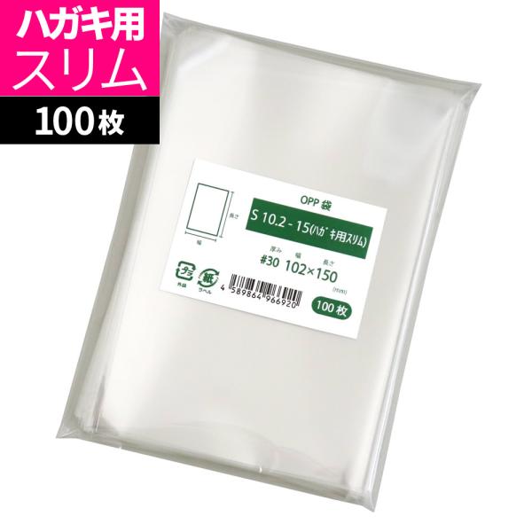 OPP袋 はがき用 テープなし 100枚 102x150mm S10.2-15（ハガキ用スリム） [M便 1/5]