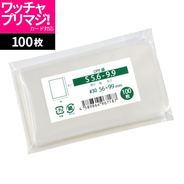 開口部にテープのない最も一般的な平袋タイプのOPP袋です。材質：OPP・サイズ（mm）：厚さ0.03x幅56x長さ99mm、入数：100枚入x1袋。日本製。透明度が高く光沢があるので高級感があり、中身をきれいに見せることができます。テープな...