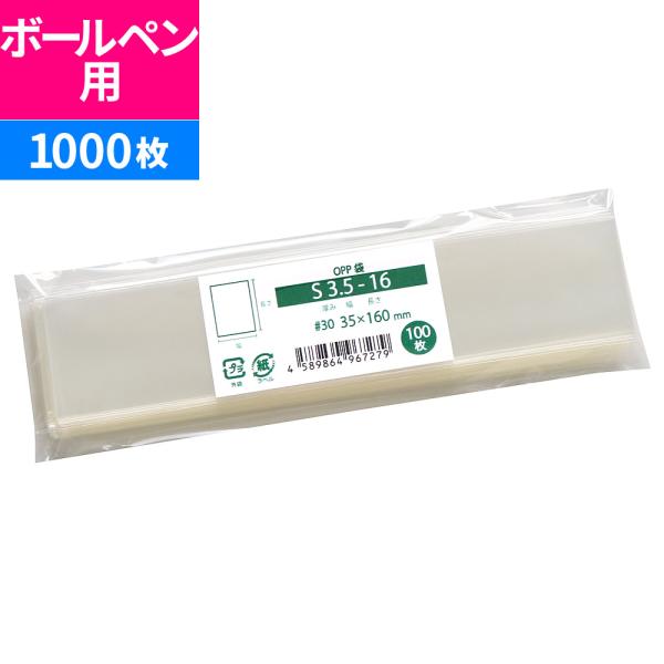 OPP袋 ペン用 テープなし 1000枚 35x160mm S3.5-16