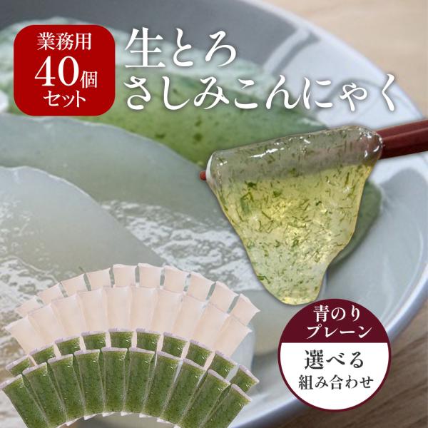 ▼商品紹介【とろける極上食感】・業務用40個入りの「生とろ刺身こんにゃく」お得セット・プレーン・青のりの2種類から選べる組み合わせ・口に入れた瞬間とろけるような舌ざわりで、まるで刺身のような極上食感・低カロリー＆食物繊維たっぷりで、ヘルシー...