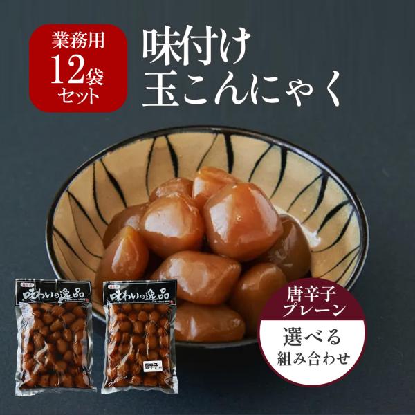 ▼商品紹介【味がしみ込んだ極上の玉こんにゃく】・職人が丁寧に仕上げた業務用「味付け玉こんにゃく」・醤油だれが芯まで染み込み、噛むほどに旨味が広がる・唐辛子入り・プレーンなど選べる組み合わせで飽きずに楽しめる・低カロリー＆ヘルシーで、ダイエッ...