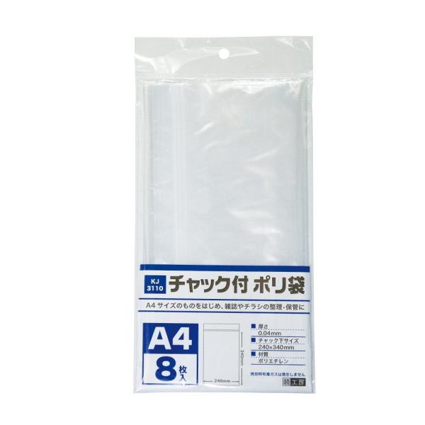 業務用）KJ3110sp チャック付ポリ袋 A4用 80枚（8枚X10個) : ふくろ