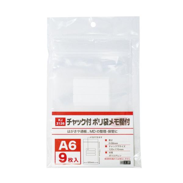 KJ3126 チャック付ポリ袋(メモ欄付) A6用 9枚 : ふくろ市場 - 通販