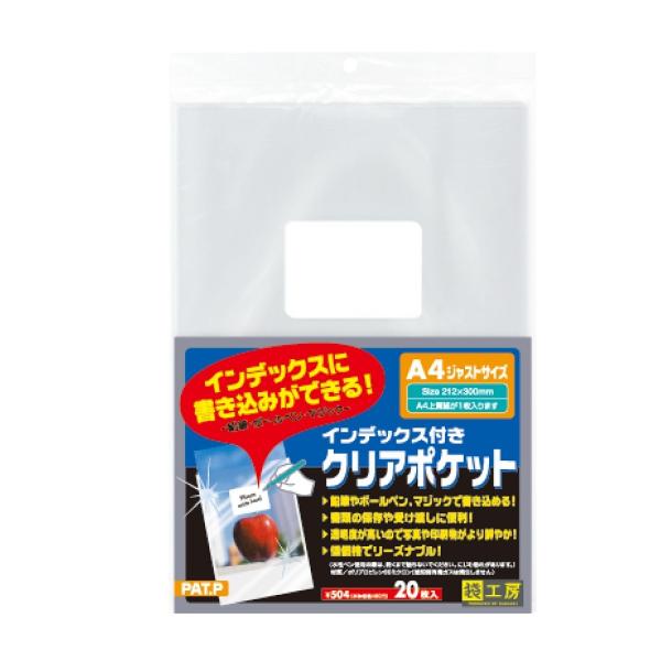 opp袋 OPI-212 クリアポケット(OPP袋)インデックス付 212×300 A4用 20