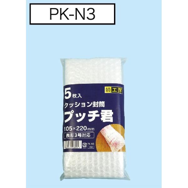 クッション封筒 プッチ君　5枚×1袋入　長形3号対応