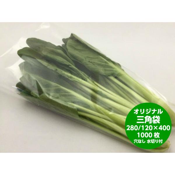 オリジナル OPP ボードン 無地 三角 ロング袋 厚み0.02×上幅280/下幅120×長400mm 1000枚入 穴なし 水抜き付 防曇 防曇袋 出荷袋 三角袋