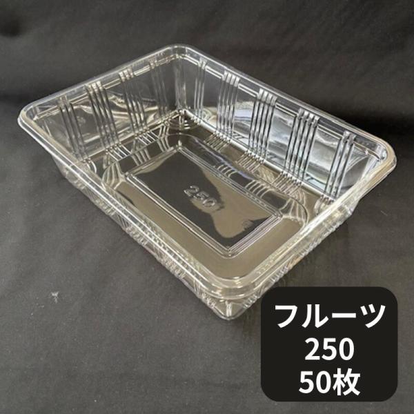 フルーツケース 250 50枚 外寸:296ｍｍ×220ｍｍ×80ｍｍ 大きい 果樹 果物 容器 透明 フルーツ ケース プラスチック 特大 ギフト シャインマスカット 供物