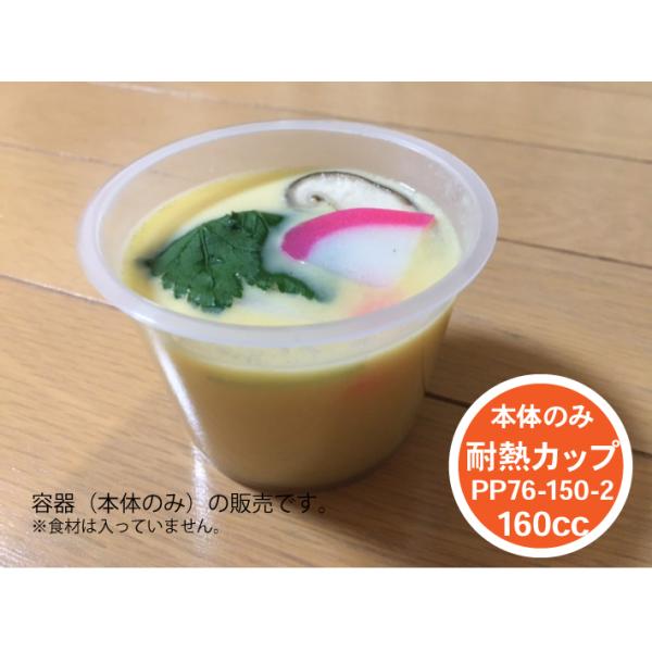 【本体のみ】PP76-150-2 本体のみ 容量160cc 直径76φ×高53mm（底径58mm） 100個 シンギ 茶碗蒸し  耐熱 容器 プリン ゼリー プラスチック 使い捨て