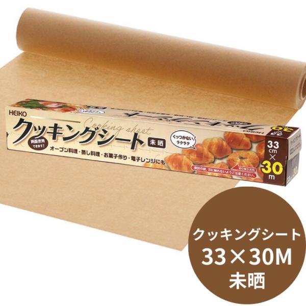 【商品名】 未晒し クッキングシート 33cm×長30M【入数】　1本【原材料名】 両面シリコン樹脂加工耐油紙【サイズ】 幅33cm×長さ30m【耐熱温度】 250度（20分） 【特徴】　耐熱性（250℃・20分）にすぐれていますので、オー...