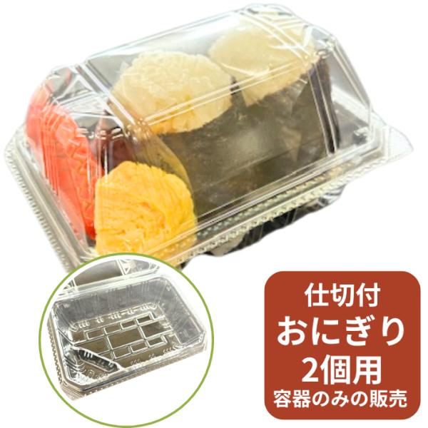 おにぎり縦型 2個入 OP-143 おにぎり2個入 仕切付き 【50枚】96×129×32/31(63) mm 縦置 デンカポリマー おにぎり おむすび 容器 使い捨て パック テイクアウト お持ち帰り OP-143 143 業務用 プロ用...