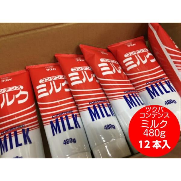 【12本入】【ツクバ】コンデンス ミルク 480g 練乳【チューブ】【ケース】【賞味期限2021.2.28】生乳 加糖練乳 国産 筑波乳業 いちご 苺 かき氷 イベント 屋台