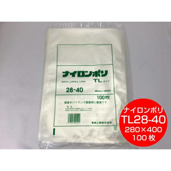 ナイロンポリ TL 28-40 真空袋 280×400mm【100枚】 福助工業 保存袋 ナイロン TL 漬物 肉 魚 野菜 冷凍 ボイル 95度 柔軟 パック TL28-40
