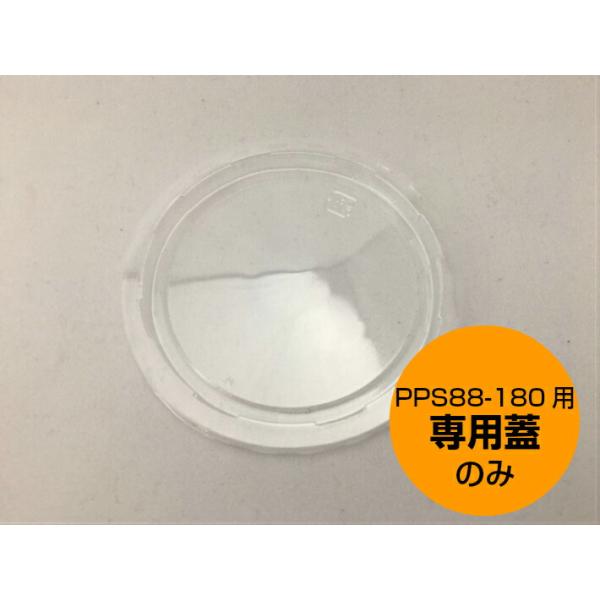 【蓋のみ】PPS88-180-6（A2H）専用蓋のみ【100個】直径８８φｍｍ シンギ ※【ご注意】蓋のみの販売となります  業務用 プロ用 文化祭 学園祭 デリバリー 宅配