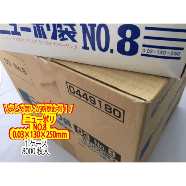 福助工業 【ケース】ニューポリ袋 03 No.8 0.03×130×250mm 【8000枚