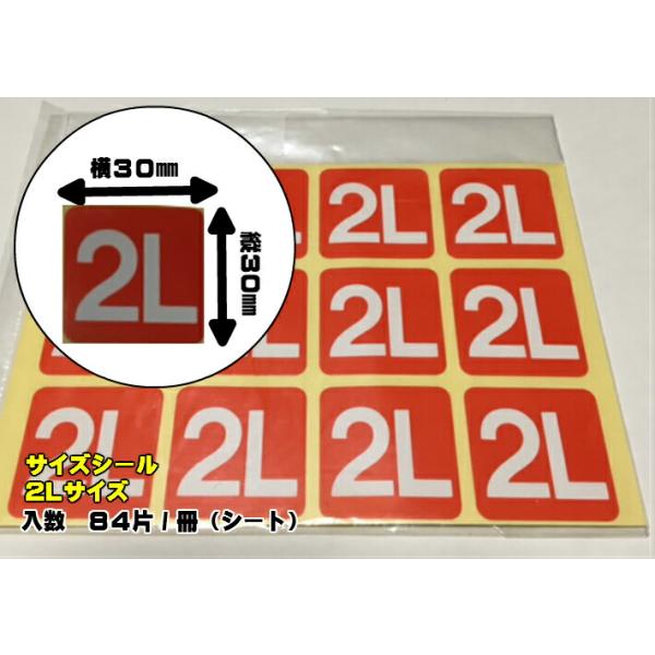 【1冊】 サイズシール 「 2L 」 30×30mm シート 【84枚】1冊84枚×1冊 オリカ LLサイズ 表示 果樹 販売 シール 粘着 ラベル サイズラベル