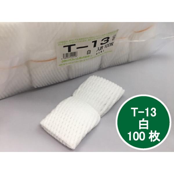 フルーツキャップ T-13 白 シングル 13cm 【100個】 白 シングル 13cm 【100個】 果物 緩衝材 保護材 発泡 ネット キャップ フルーツ 網 輸送 衝撃 守る