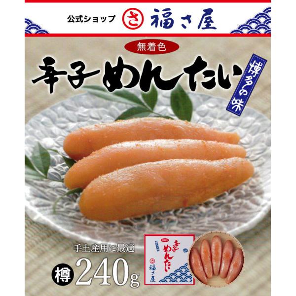 無着色辛子めんたい【樽】240g 公式 辛子 めんたい 福さ屋 明太子 お中元 お歳暮 贈答 父の日 母の日 敬老の日 ギフト 送料無料 ふくさや 爆買