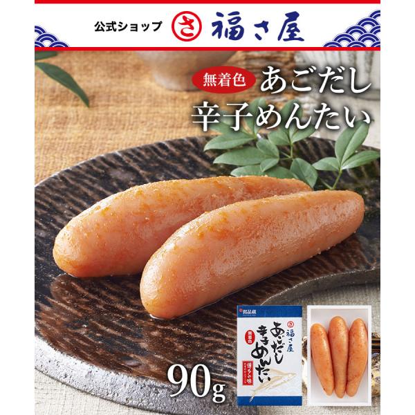 無着色 あごだし辛子めんたい 90g 福さ屋 辛子明太子 明太子 ふくさや