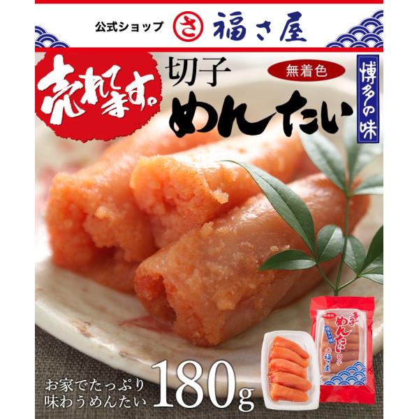切子無着色辛子めんたい 180g 公式 辛子 めんたい 福さ屋  訳あり めんたいこ 明太子 切れ子 バラ子 家庭用 ふくさや