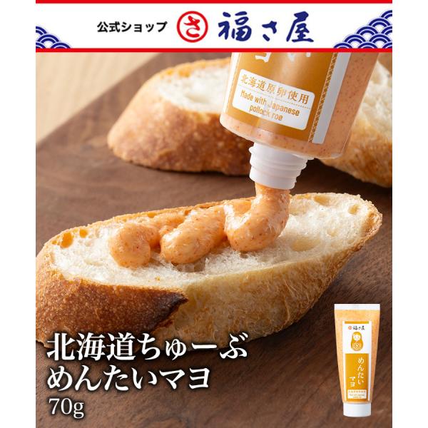 [北海道ちゅーぶめんたいマヨ]福さ屋のちゅーぶめんたいが、こだわりの北海道産で新登場。100%北海道産原卵を使用し、旨味、コクを感じられるワンランク上のちゅーぶめんたい。辛子めんたいとマヨネーズの相性は抜群。生のめんたいを使用しためんたいマ...