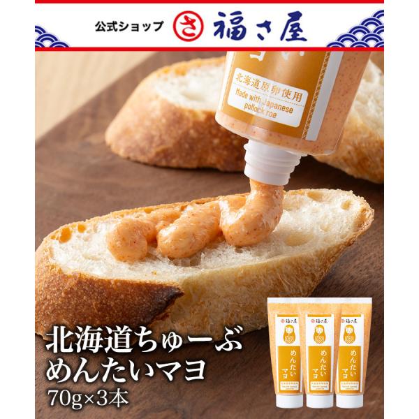 [北海道ちゅーぶめんたいマヨ]福さ屋のちゅーぶめんたいが、こだわりの北海道産で新登場。100%北海道産原卵を使用し、旨味、コクを感じられるワンランク上のちゅーぶめんたい。辛子めんたいとマヨネーズの相性は抜群。生のめんたいを使用しためんたいマ...
