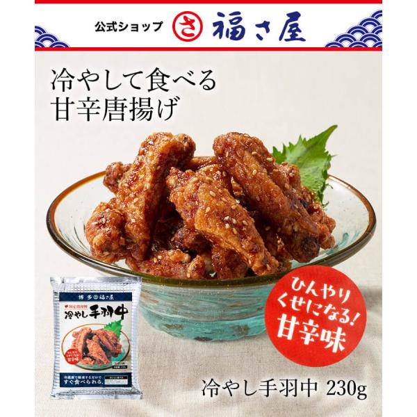 冷やして食べる手羽中 230g 福さ屋 辛子明太子 ふくさや