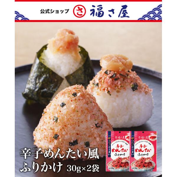 辛子めんたい風 ふりかけ 30g×2袋セット 公式 辛子 めんたい 福さ屋  めんたいこ 明太子 家庭用 ふくさや