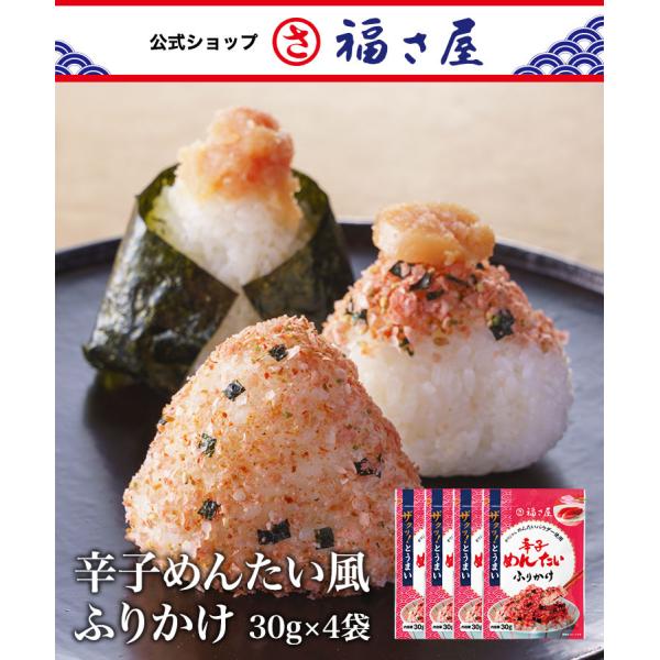 辛子めんたい風 ふりかけ 30g×4袋セット 公式 辛子 めんたい 福さ屋  めんたいこ 明太子 家庭用 ふくさや