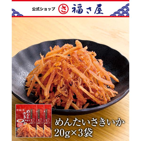 めんたいさきいか 20g×3袋セット 福さ屋 辛子明太子 明太子