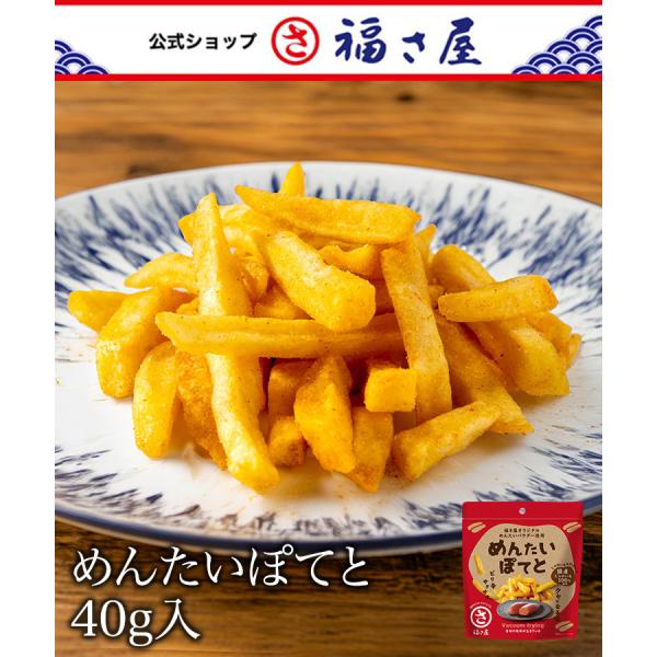 [めんたいぽてと]国産じゃがいものホクホクした味わいが後に残る、素材の美味しさそのまんま。一度食べると、もう手が止まりません!