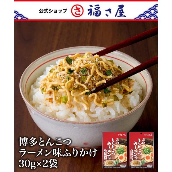 博多とんこつラーメン味ふりかけ 30g×2袋 福さ屋 辛子明太子 明太子