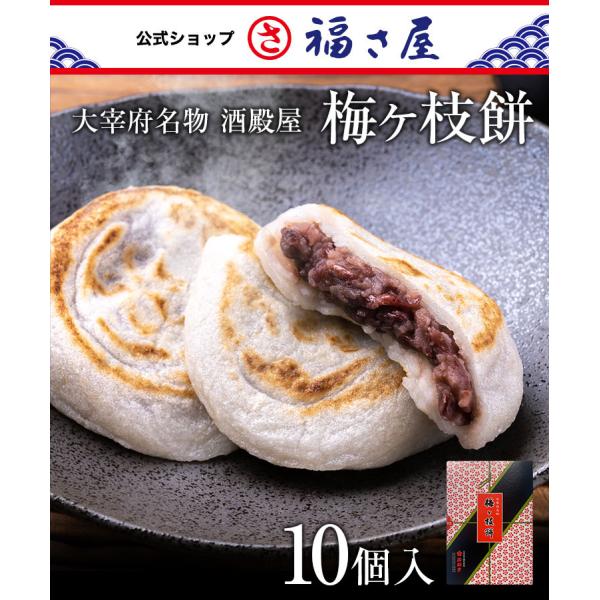 大宰府名物 酒殿屋 梅ヶ枝餅爆買