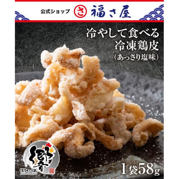 冷やして食べる 冷凍鶏皮(旨塩味)1袋58g 福さ屋 辛子明太子 :8128:辛子めんたい福さ屋ヤフー店 通販 冷やして食べる 博多ひびき鶏(手羽中からあげ)1袋250g(14〜16本相当) 福さ屋 明太子 辛子明太子 食欲の秋 お歳暮 ギフト