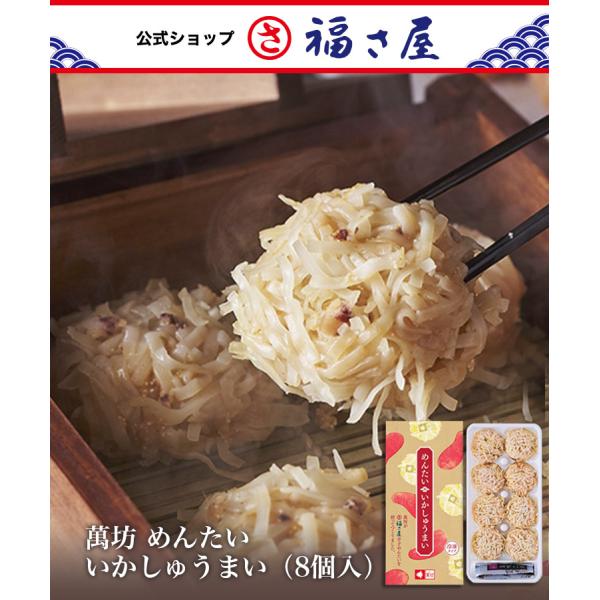 萬坊 めんたいいかしゅうまい（8個入）福さ屋 明太子 辛子明太子 ギフト ふくさや