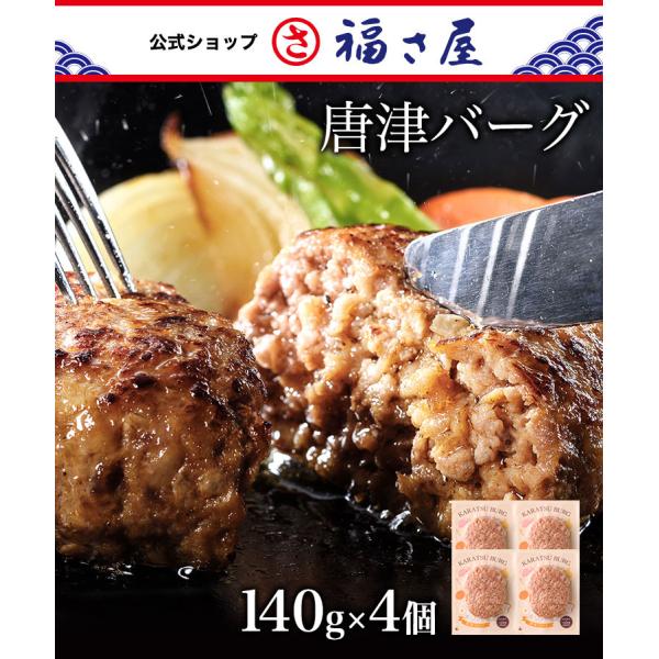 唐津バーグ（140g×4個）福さ屋 辛子明太子