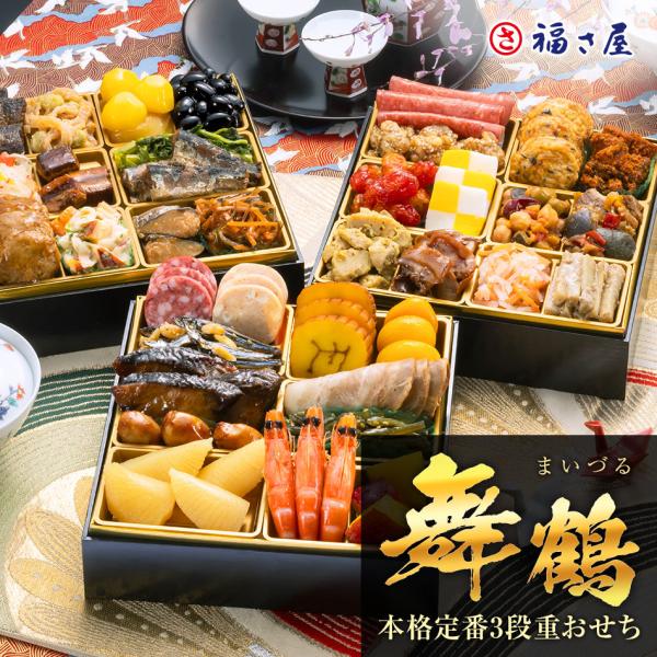 早割 送料無料 博多久松 本格定番三段重おせち「舞鶴」 2027年 お正月 2026年12月30日〜31日にお届け