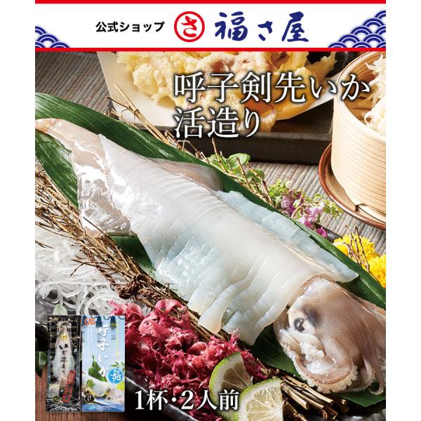 呼子剣先いか活け造り(1杯・2人前) 福さ屋 辛子明太子 明太子 ／ 福さ屋 明太子 辛子明太子 おつまみ 晩酌 福岡 博多 土産 ギフト 父の日 お中元 公式ストア