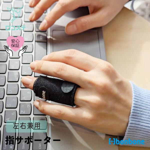 bonbone 【公式】指サポーター ユビット Sサイズ 小指 中指