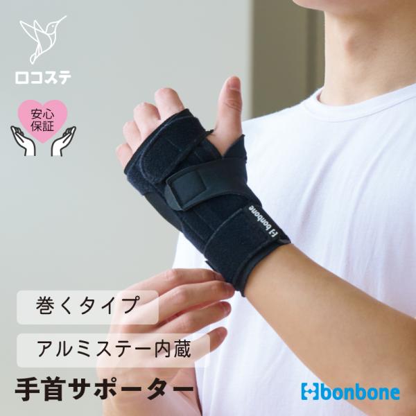 ■公式■ 指 手首 サポーター bonbone A・リストガード  ダイヤ工業  親指 TFCC 骨折 固定