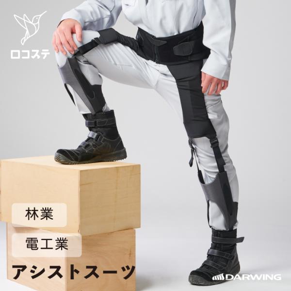 ■商品特徴・電力会社様から依頼を受けて階段や急な斜面・段差の昇降を頻繁に行う作業者に向けて開発したアシストスーツです・シーンに応じて簡単にON、OFFの切り替えができ、必要のない時は簡単に脱着できるアウタータイプ・人工筋肉テクノロジーで山の...