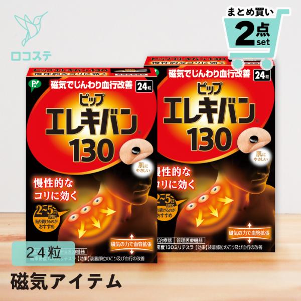 肩こり・腰のこりなど、気になるコリをピンポイントにケアできるシート状の医療機器。磁束密度130ミリテラの磁気で、体内成分に働きかけて筋肉内の血行を良くし「老廃物」を流すことでコリの悪循環にアプローチし、コリをほぐします。貼ったままの入浴も可...