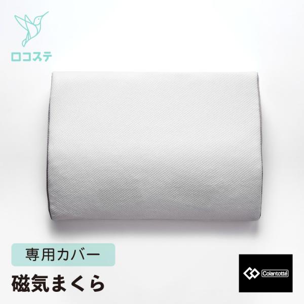 MOGU（モグ） コラントッテ RESNO MAG-RA WAVE 専用 枕カバー まくら