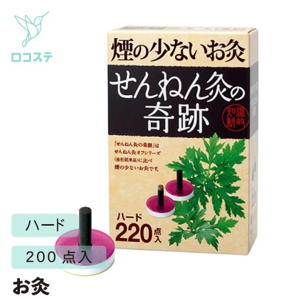 もぐさを炭化することでせんねん灸オフシリーズに比べ煙のでないお灸です。お部屋でも気軽に使え、しかも温熱時間が長くせんねん灸のラインナップの中で一番温熱の強いタイプです。※5段階温熱レベル：5■入数：220点入
