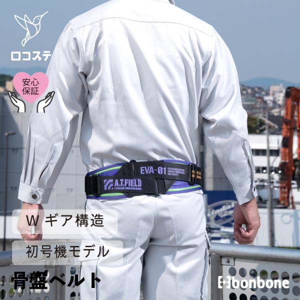 [Release date: March 6, 2026]ダイヤ工業とエヴァンゲリオンの世界観を取り入れたワークブランド「A.T.FIELD」のコラボ第二弾。ダイヤ工業で人気NO.1の骨盤ベルト※「bonbone バリアスツイスト」が初号機...